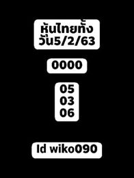 หวยหุ้นวันนี้ 5/2/63 ชุดที่8