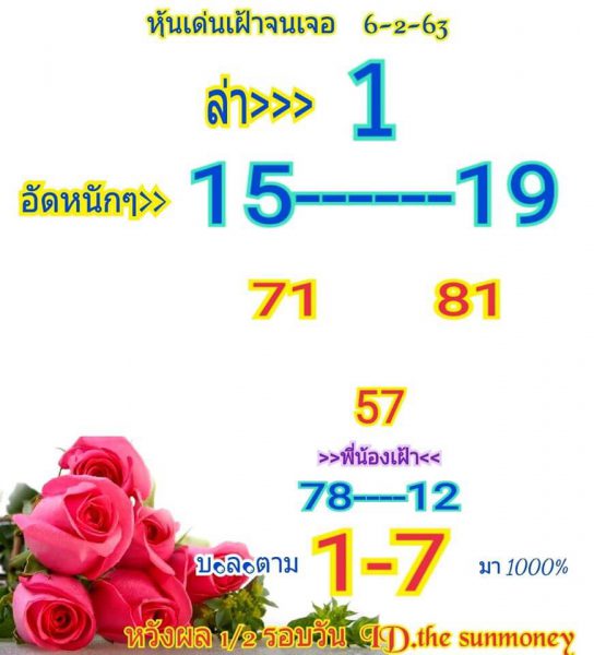 หวยหุ้นวันนี้ 6/2/63 ชุดที่ 15