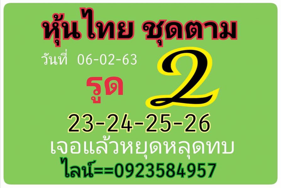 หวยหุ้นวันนี้ 6/2/63 ชุดที่ 3