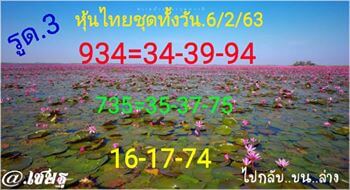 หวยหุ้นวันนี้ 6/2/63 ชุดที่ 5