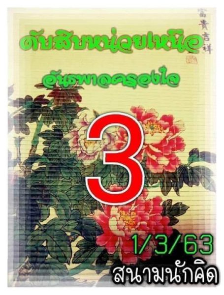 เลขดับ 1/3/63 ชุดที่ 2