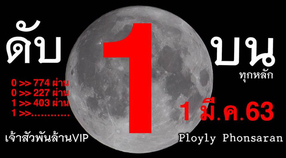 เลขดับ 1/3/63 ชุดที่ 14