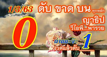 เลขดับ 1/3/63 ชุดที่ 15