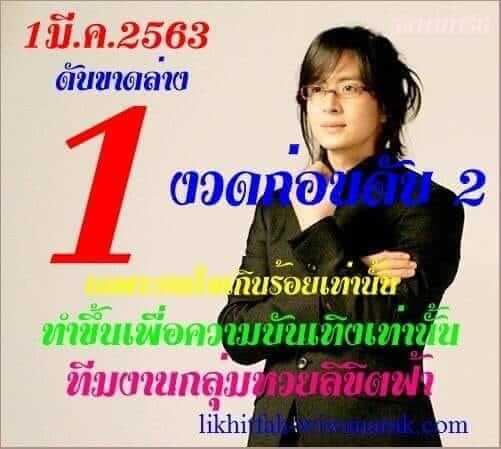 เลขดับ 1/3/63 ชุดที่ 3