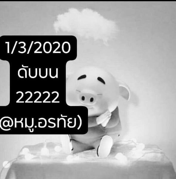 เลขดับ 1/3/63 ชุดที่ 5