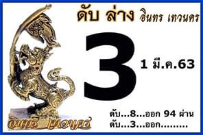 เลขดับ 1/3/63 ชุดที่ 9