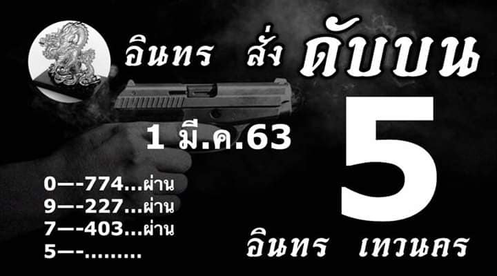 เลขดับ 1/3/63 ชุดที่ 10