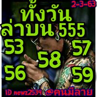 หวยหุ้นวันนี้ 2/3/63 ชุดที่ 5