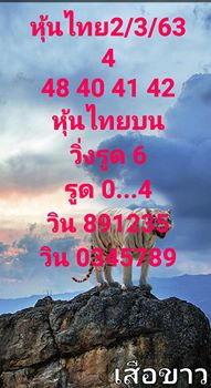 หวยหุ้นวันนี้ 2/3/63 ชุดที่ 7