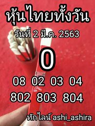 หวยหุ้นวันนี้ 2/3/63 ชุดที่ 2