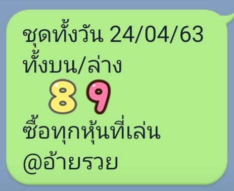 หวยหุ้นวันนี้ 24/4/63 ชุดที่ 1