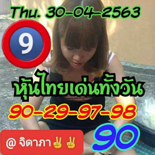 หวยหุ้นวันนี้ 30/4/63 ชุดที่ 2