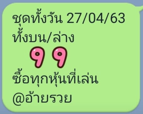 หวยหุ้นวันนี้ 27/4/63 ชุดที่ 3