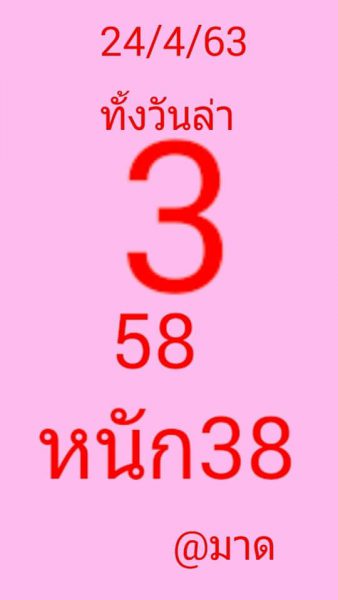 หวยหุ้นวันนี้ 24/4/63 ชุดที่ 3