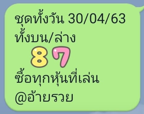 หวยหุ้นวันนี้ 30/4/63 ชุดที่ 5