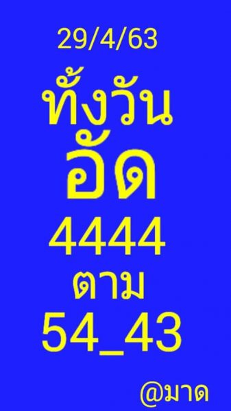 หวยหุ้นวันนี้ 29/4/63 ชุดที่ 7