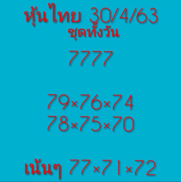 หวยหุ้นวันนี้ 30/4/63 ชุดที่ 8