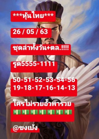 หวยหุ้นวันนี้ 26/5/63 ชุดที่ 1