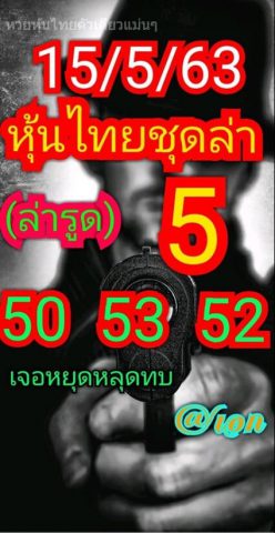 หวยหุ้นวันนี้ 15/5/63 ชุดที่ 1