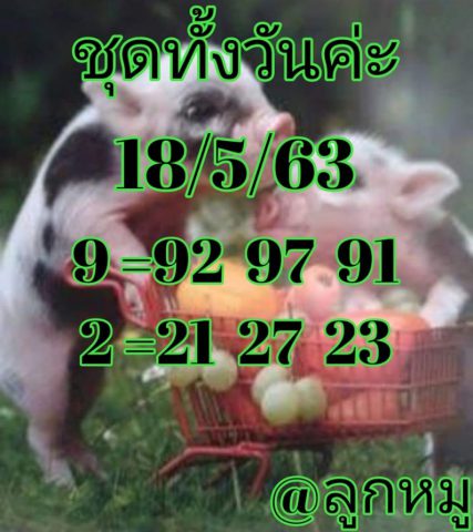 หวยหุ้นวันนี้ 18/5/63 ชุดที่ 1