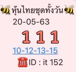 หวยหุ้นวันนี้ 20/5/63 ชุดที่ 1