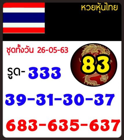 หวยหุ้นวันนี้ 26/5/63 ชุดที่ 10