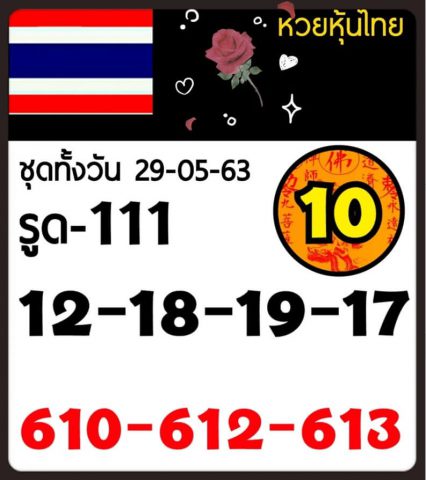 หวยหุ้นวันนี้ 29/5/63 ชุดที่ 5