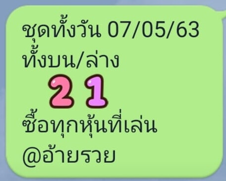 หวยหุ้นวันนี้ 7/5/63 ชุดที่ 10