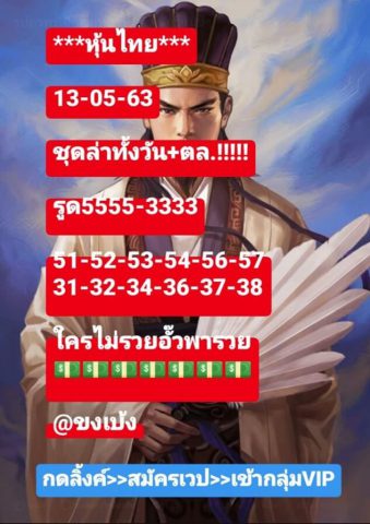 หวยหุ้นวันนี้ 13/5/63 ชุดที่ 3