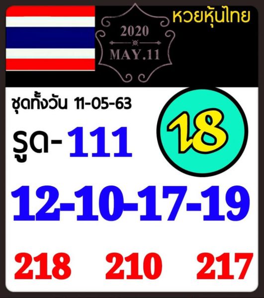 หวยหุ้นวันนี้ 11/5/63 ชุดที่ 5