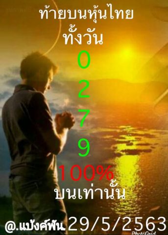 หวยหุ้นวันนี้ 29/5/63 ชุดที่ 11