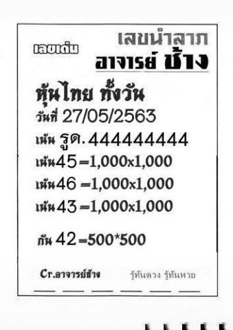 หวยหุ้นวันนี้ 27/5/63 ชุดที่ 2