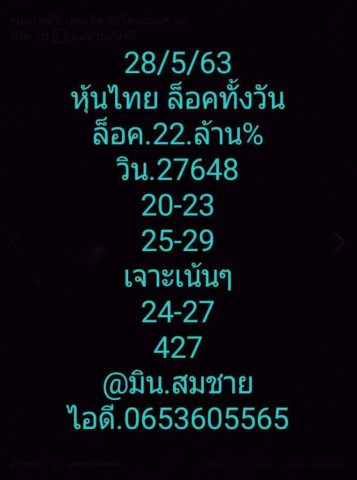 หวยหุ้นวันนี้ 28/5/63 ชุดที่ 10