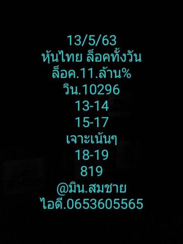 หวยหุ้นวันนี้ 13/5/63 ชุดที่ 6