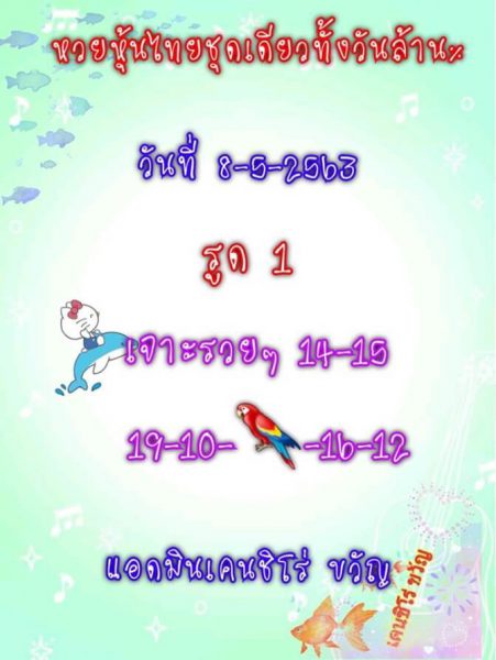 หวยหุ้นวันนี้ 8/5/63 ชุดที่ 3