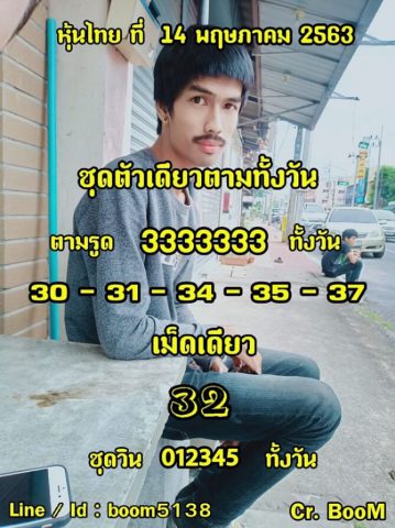 หวยหุ้นวันนี้ 14/5/63 ชุดที่ 3