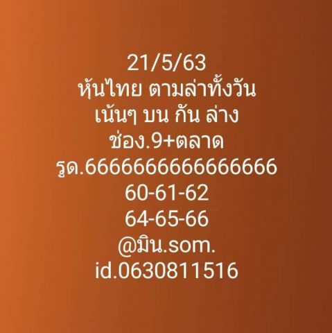 หวยหุ้นวันนี้ 21/5/63 ชุดที่ 3