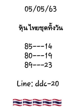 หวยหุ้นวันนี้ 5/5/63 ชุดที่ 3