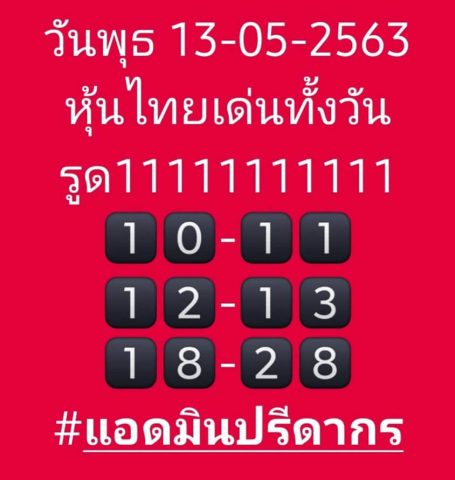 หวยหุ้นวันนี้ 13/5/63 ชุดที่ 10