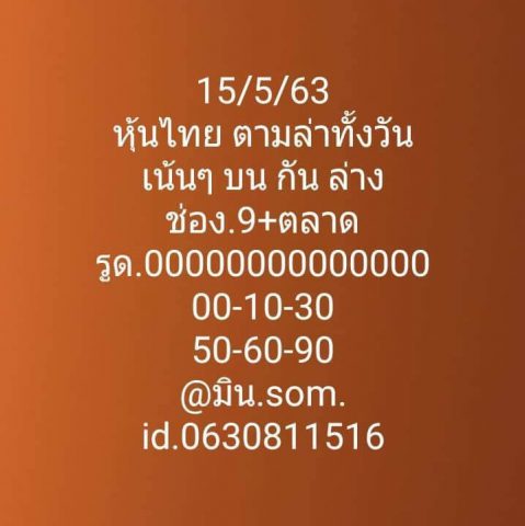 หวยหุ้นวันนี้ 15/5/63 ชุดที่ 4