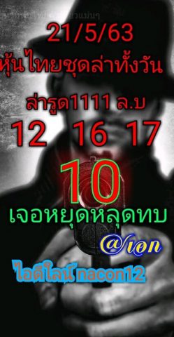 หวยหุ้นวันนี้ 21/5/63 ชุดที่ 4