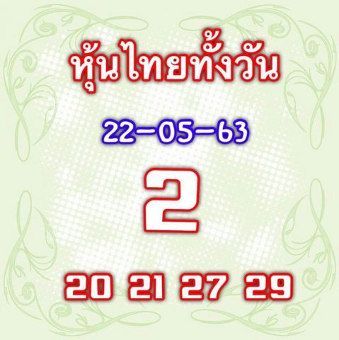 หวยหุ้นวันนี้ 22/5/63 ชุดที่ 5