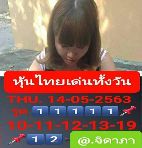 หวยหุ้นวันนี้ 14/5/63 ชุดที่ 5