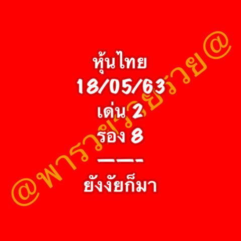 หวยหุ้นวันนี้ 18/5/63 ชุดที่ 5