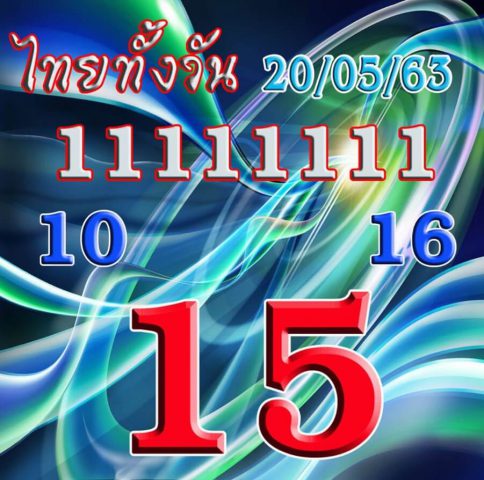 หวยหุ้นวันนี้ 20/5/63 ชุดที่ 5