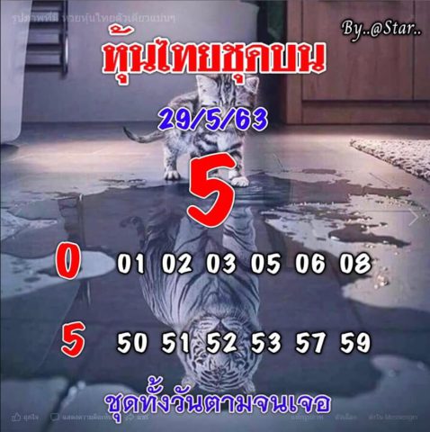 หวยหุ้นวันนี้ 29/5/63 ชุดที่ 2