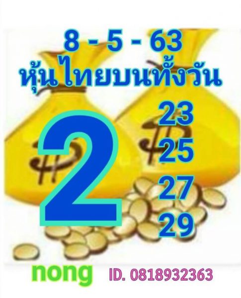 หวยหุ้นวันนี้ 8/5/63 ชุดที่ 6