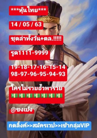 หวยหุ้นวันนี้ 14/5/63 ชุดที่ 7