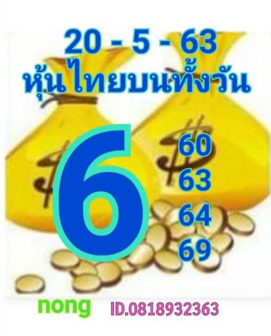 หวยหุ้นวันนี้ 20/5/63 ชุดที่ 8