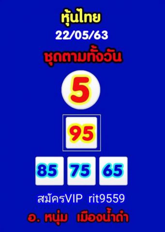 หวยหุ้นวันนี้ 22/5/63 ชุดที่ 9